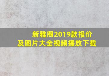 新雅阁2019款报价及图片大全视频播放下载