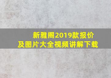 新雅阁2019款报价及图片大全视频讲解下载