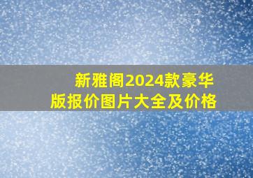 新雅阁2024款豪华版报价图片大全及价格