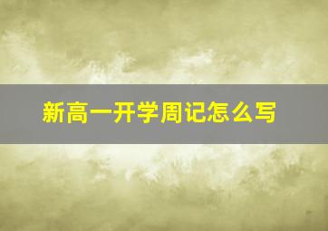 新高一开学周记怎么写