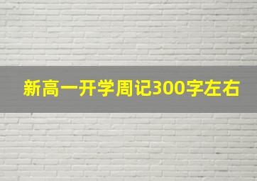 新高一开学周记300字左右