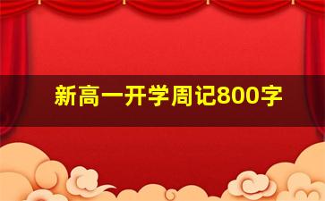 新高一开学周记800字