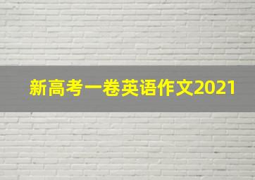 新高考一卷英语作文2021