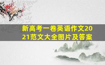 新高考一卷英语作文2021范文大全图片及答案