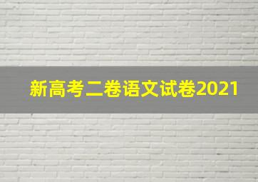 新高考二卷语文试卷2021