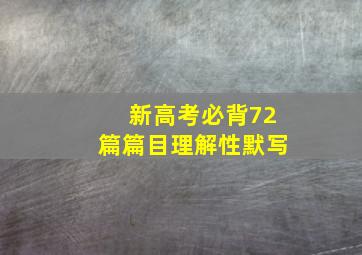 新高考必背72篇篇目理解性默写