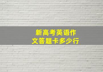 新高考英语作文答题卡多少行