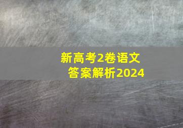 新高考2卷语文答案解析2024