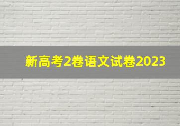 新高考2卷语文试卷2023