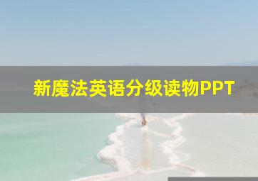 新魔法英语分级读物PPT