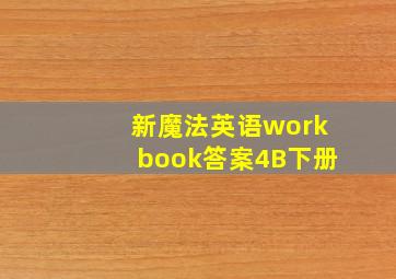 新魔法英语workbook答案4B下册