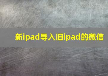 新ipad导入旧ipad的微信