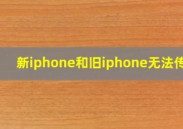 新iphone和旧iphone无法传输