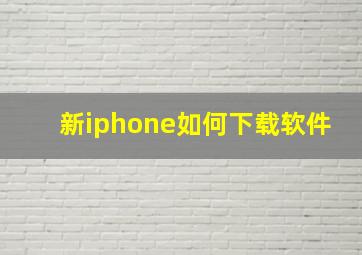 新iphone如何下载软件