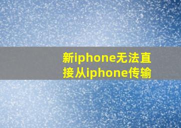 新iphone无法直接从iphone传输