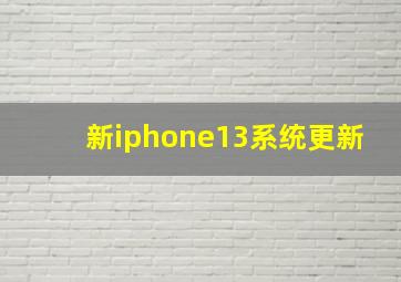 新iphone13系统更新