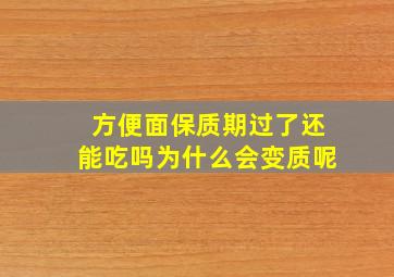 方便面保质期过了还能吃吗为什么会变质呢