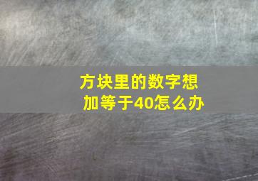 方块里的数字想加等于40怎么办