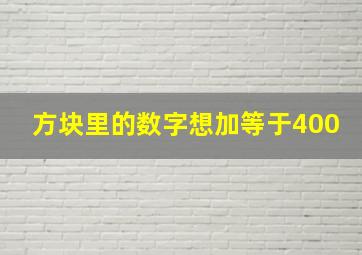 方块里的数字想加等于400