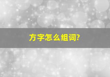 方字怎么组词?