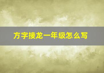 方字接龙一年级怎么写