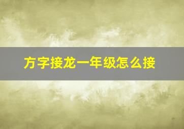 方字接龙一年级怎么接