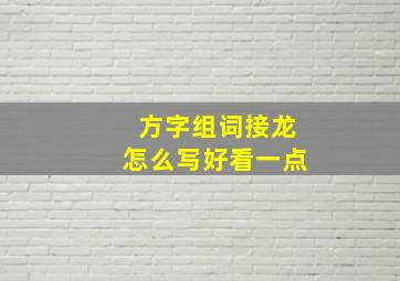 方字组词接龙怎么写好看一点