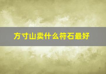 方寸山卖什么符石最好