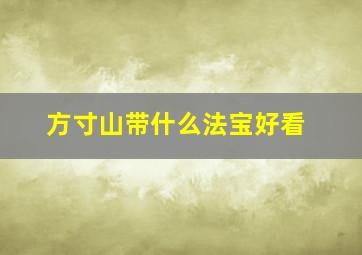 方寸山带什么法宝好看