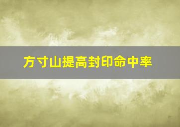 方寸山提高封印命中率