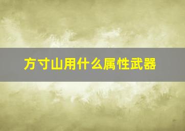 方寸山用什么属性武器