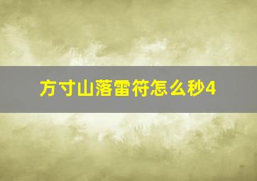 方寸山落雷符怎么秒4