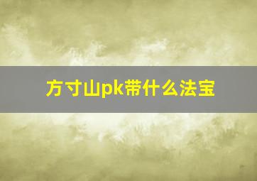 方寸山pk带什么法宝