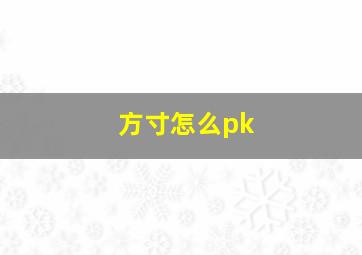 方寸怎么pk