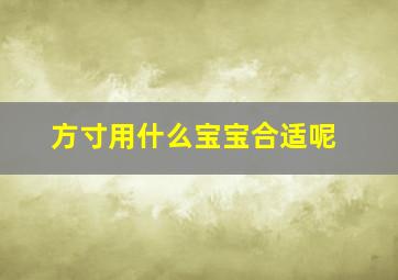 方寸用什么宝宝合适呢