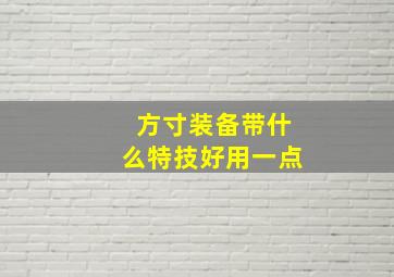 方寸装备带什么特技好用一点