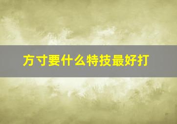 方寸要什么特技最好打