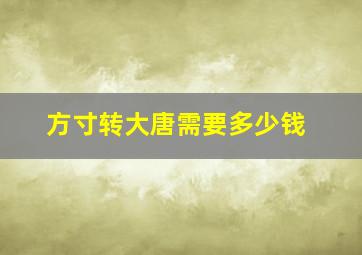 方寸转大唐需要多少钱