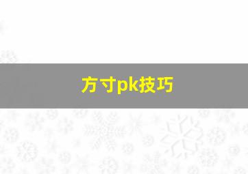 方寸pk技巧