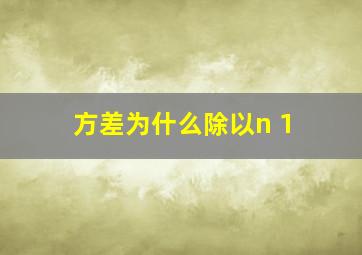 方差为什么除以n 1