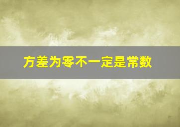 方差为零不一定是常数