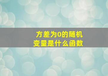 方差为0的随机变量是什么函数