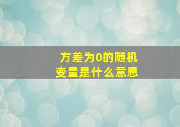 方差为0的随机变量是什么意思