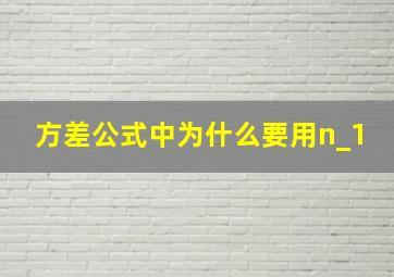 方差公式中为什么要用n_1