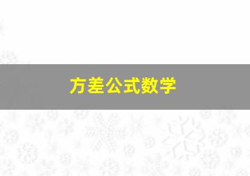 方差公式数学