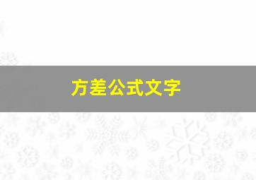 方差公式文字