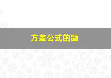 方差公式的题