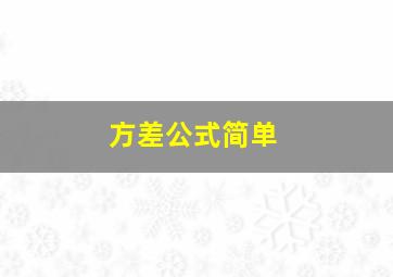 方差公式简单