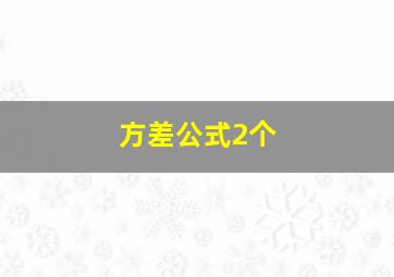 方差公式2个