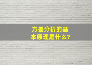 方差分析的基本原理是什么?